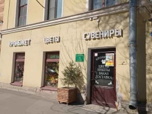 магазин цветов и сувениров Кронбукет в Санкт-Петербурге