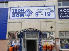 магазин Твой дом в Горно-Алтайске