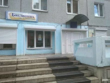 Библиотеки Детская библиотека им. С.Я. Маршака в Красноярске