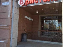 магазин Бристоль в Хабаровске