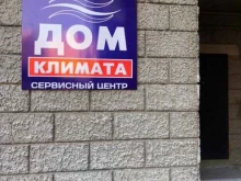 компания ДОМ КЛИМАТА в Чебоксарах