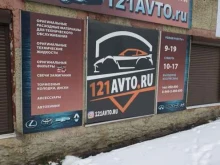 магазин автозапчастей 121avto в Чебоксарах