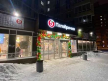 супермаркет Пятёрочка в Перми