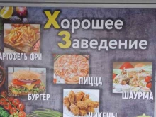 кафе Хорошее заведение в Калининграде