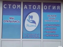 стоматология Яшма в Ижевске