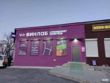 супермаркет напитков Винлаб в Артеме