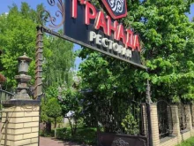 ресторан Гранада в Мытищах