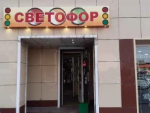 магазин СВЕТОФОР в Магадане