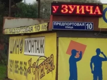шиномонтажная мастерская У Зуича в Санкт-Петербурге