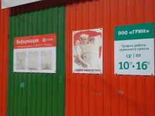 компания по утилизации отходов Грин в Октябрьском