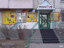 магазин спорттоваров Велики19.рф в Черногорске