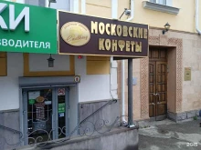 магазины кондитерских изделий Московские конфеты в Ставрополе
