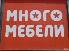 мебельная компания Много Мебели в Ставрополе