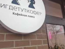 кофейная лавка Игдетуткофе в Новороссийске