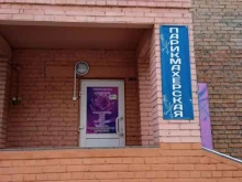 салон-парикмахерская Сияние в Новокузнецке