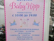 магазин по продаже детских колясок и товаров для новорожденных Baby Hipp в Тюмени