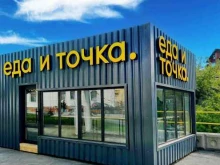 сеть точек быстрого питания Еда и точка. в Владивостоке