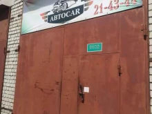 автосервис Автоcar в Благовещенске