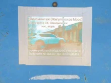 Шиномонтаж Шиномонтажная мастерская в Тольятти