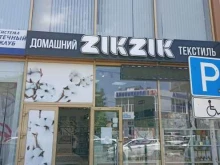 магазин домашнего текстиля Zikzik в Пятигорске