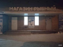 магазин Томский рыбозавод в Томске