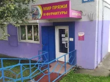 магазин Мир пряжи и фурнитуры в Мурманске