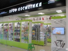 магазин профессиональной косметики Проф косметика в Краснодаре