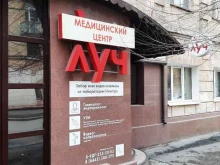 медицинский центр Луч в Волгограде