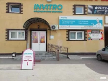 медицинская компания Invitro в Копейске