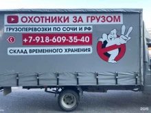 Городские автогрузоперевозки ОХОТНИКИ ЗА ГРУЗОМ в Сочи