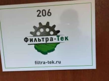 торговая компания Фильтра-Тек в Мытищах