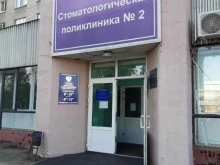 Стоматологические поликлиники Воронежская стоматологическая поликлиника №2 в Воронеже