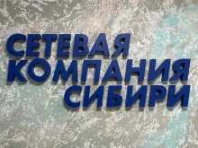 Сетевая компания Сибири, Крылова, 78 