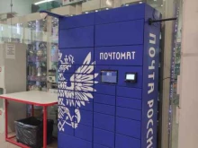 почтомат Почта России в Балашихе