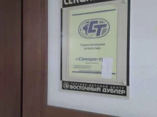 туристическое агентство Самара-тур в Тольятти