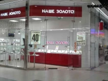 ювелирный магазин Наше золото в Волгограде
