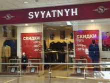 фирменный магазин мужской одежды Svyatnyh в Волжском