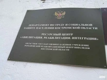 Реабилитационные центры Романовский реабилитационный центр инвалидов Костромской области в Костроме