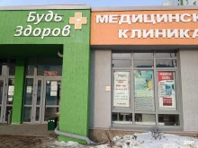 медицинский центр Будь здоров-Яркий в Уфе