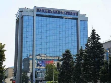 Операционная касса Кубань Кредит в Крымске