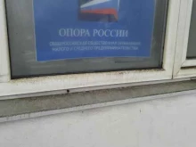 Самарское региональное отделение Опора России в Самаре