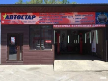 автоцентр Автостар в Сочи