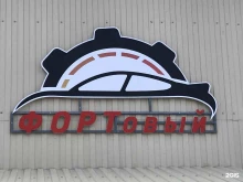 автотехцентр Фортовый в Красноярске