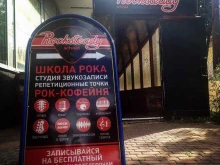 музыкальный центр Rocksteady в Нижнем Новгороде