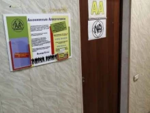 общественная организация Анонимные алкоголики в Магнитогорске