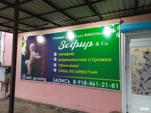 парикмахерская для животных Зефир в Туапсе
