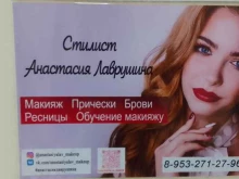 Визажист Студия красоты Анастасии Лаврушиной в Брянске