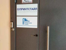 производственно-торговая компания Принтстайл в Новосибирске