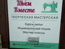 творческая мастерская Шьем вместе в Хабаровске