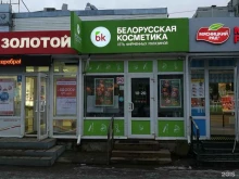 Белорусская косметика, Паши Савельевой, 27 к1 